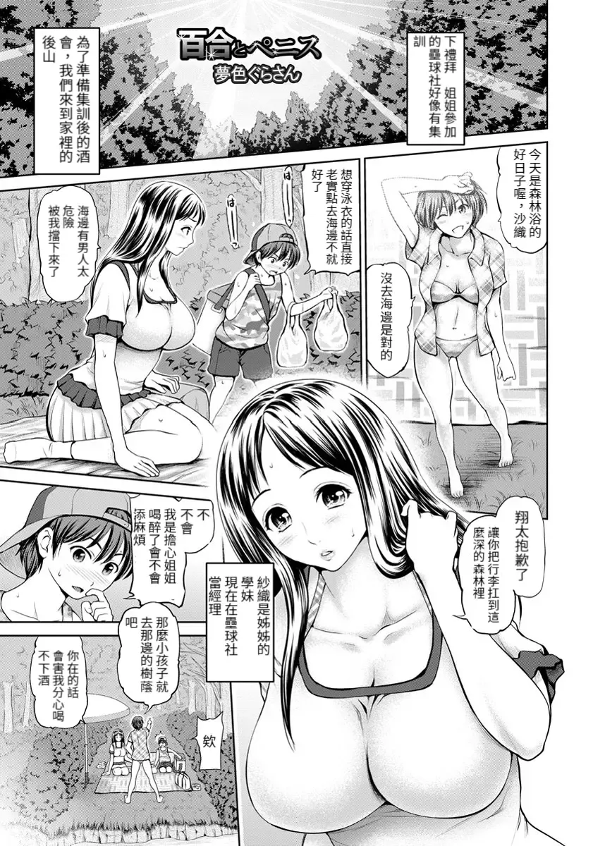 [Yumeiro Gurasan] Yuri to Penis | 百合與陰莖 Fhentai - Page 1