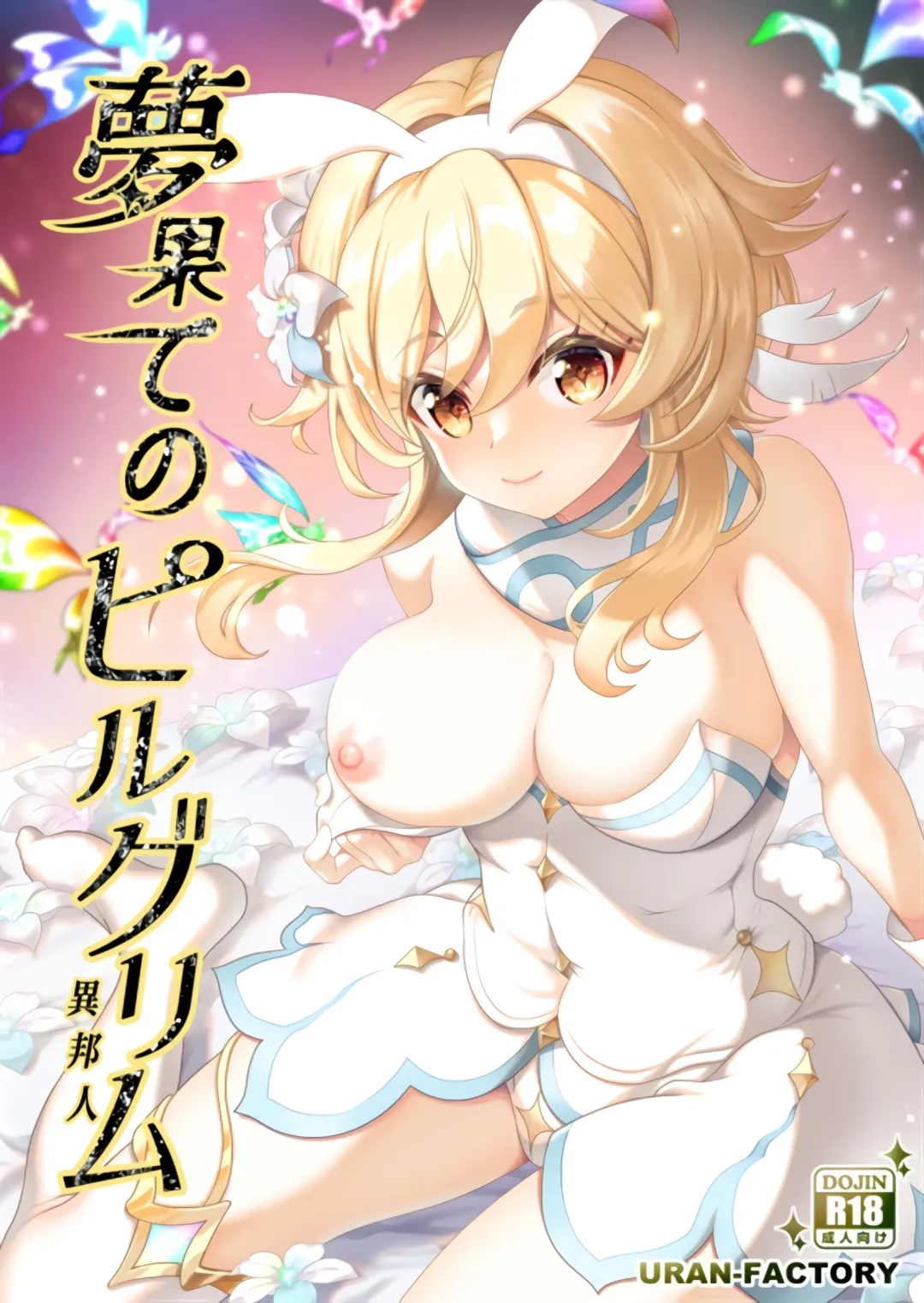 [Uran] Yume Hate no Ihoujin Fhentai - Page 1