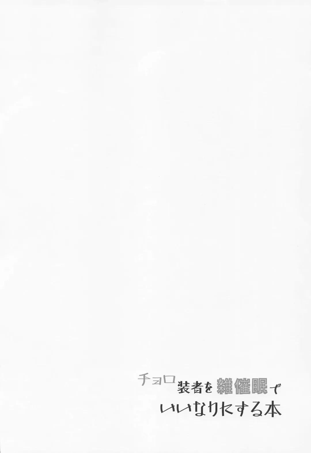 [Koyasu Kazu] Cahoro Sousha o Zatsu Saimin de Iinari ni suru Hon Fhentai - Page 3