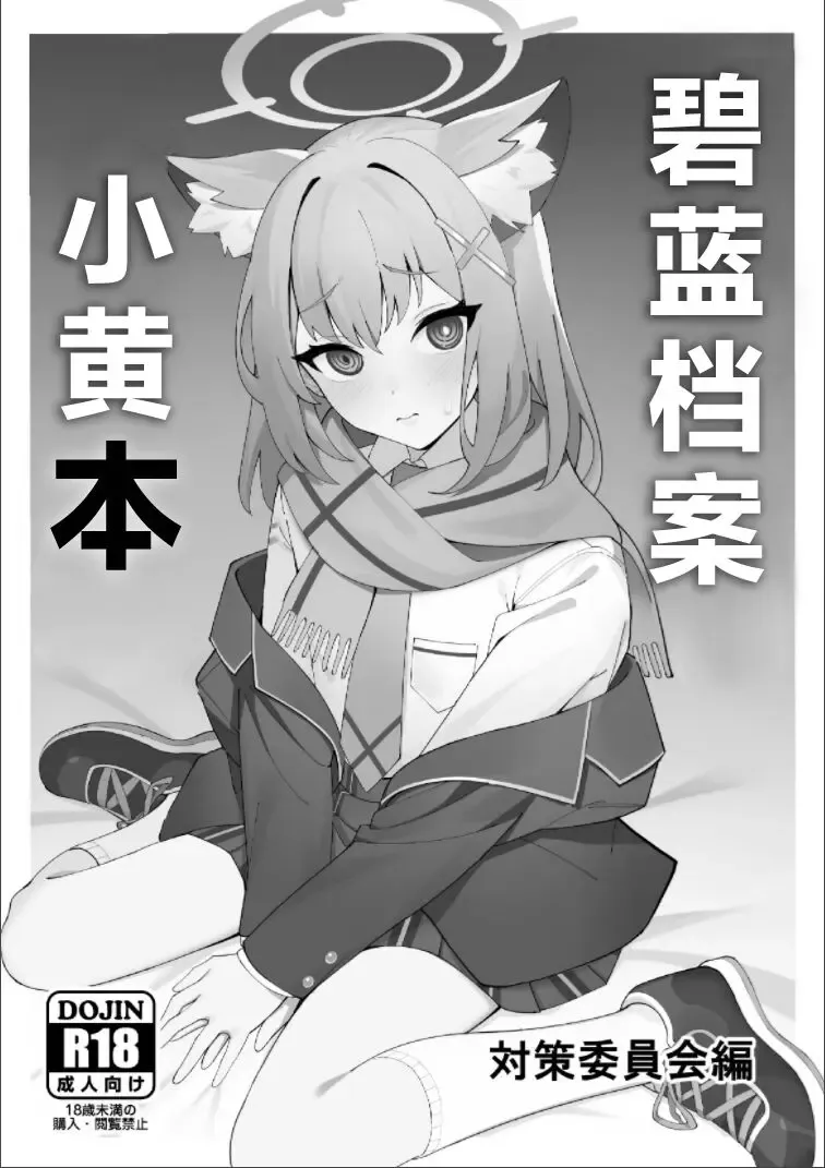 [Musui Ethanol] BlueArch no Ecchi na Hon Taisaku Iinkai Hen | 碧蓝档案小黄本 Fhentai - Page 2