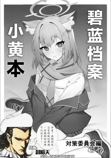 Read [Musui Ethanol] BlueArch no Ecchi na Hon Taisaku Iinkai Hen | 碧蓝档案小黄本 - Fhentai