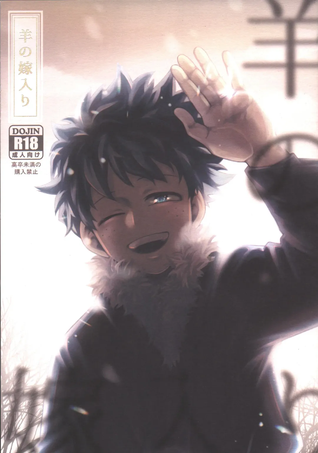 [Inata] Hitsuji no Yomeiri Fhentai - Page 1