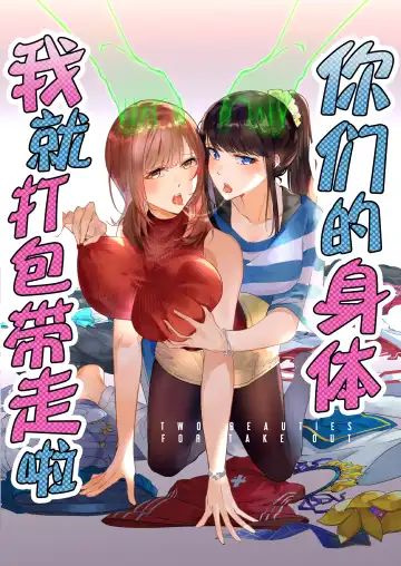 Read [Duokuma] Sono Karada, Omochikaeri de | 你们的身体、我就打包带走啦 - Fhentai