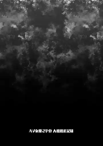 [Asakai Mocchinu] AV Joyuu Sayaka Jinkaku Kyousei Kiroku (decensored) Fhentai - Page 29