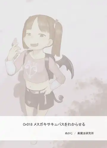 [Nukaji] Mesugaki Succubus o Wakaraseru | Getting To Know a Young And Horny Succubus Fhentai - Page 26