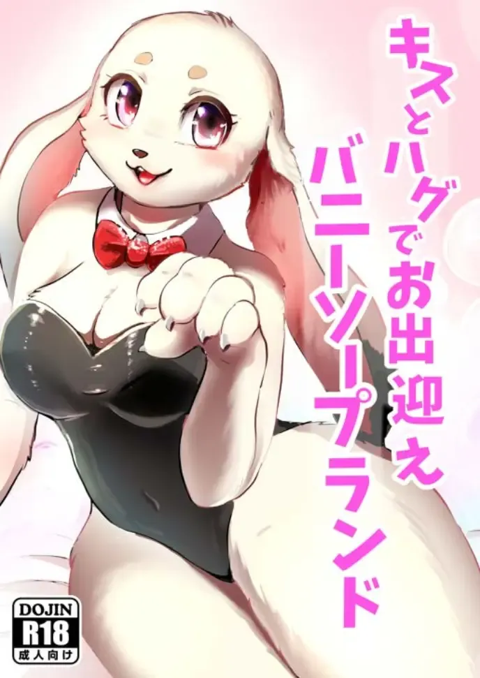 [Momou] Kiss to Hug de Odemukae Bunny Soapland (decensored) Fhentai - Page 1