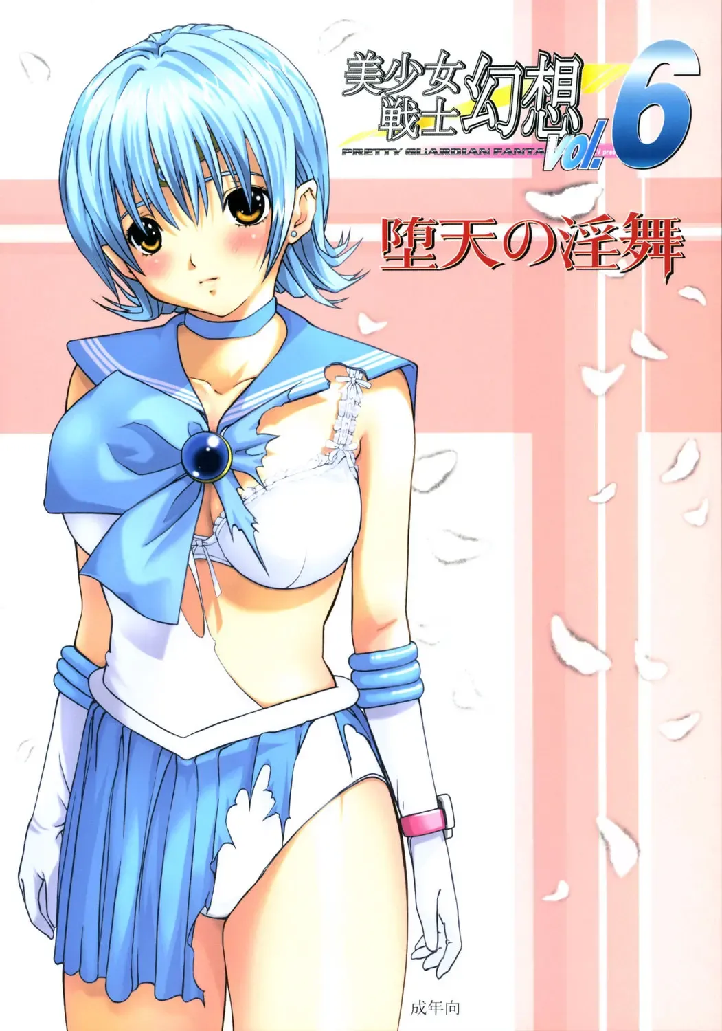 [Minazuki Ayu] Bishoujo Senshi Gensou Vol 6 Daten no Inbu Fhentai - Page 1