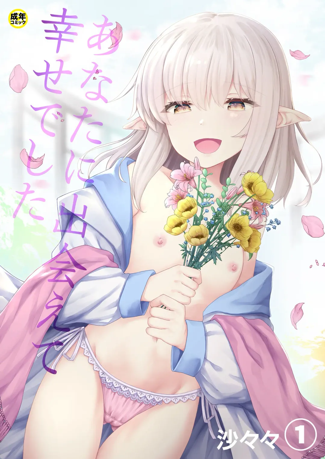 [Sasa - Sasaria - Sasasa] Anata ni Deaete Shiawase deshita 1 Fhentai - Page 1