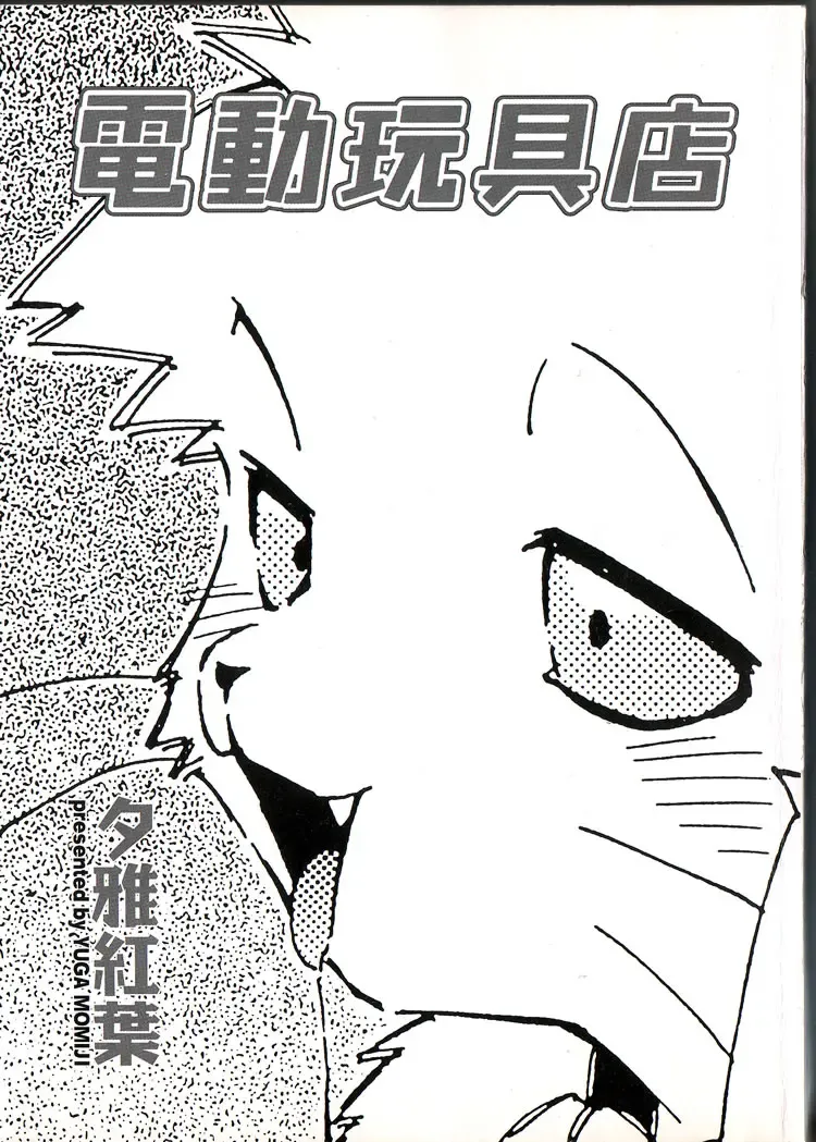 [Yuuga Momiji] Dendou Ganguten Fhentai - Page 1