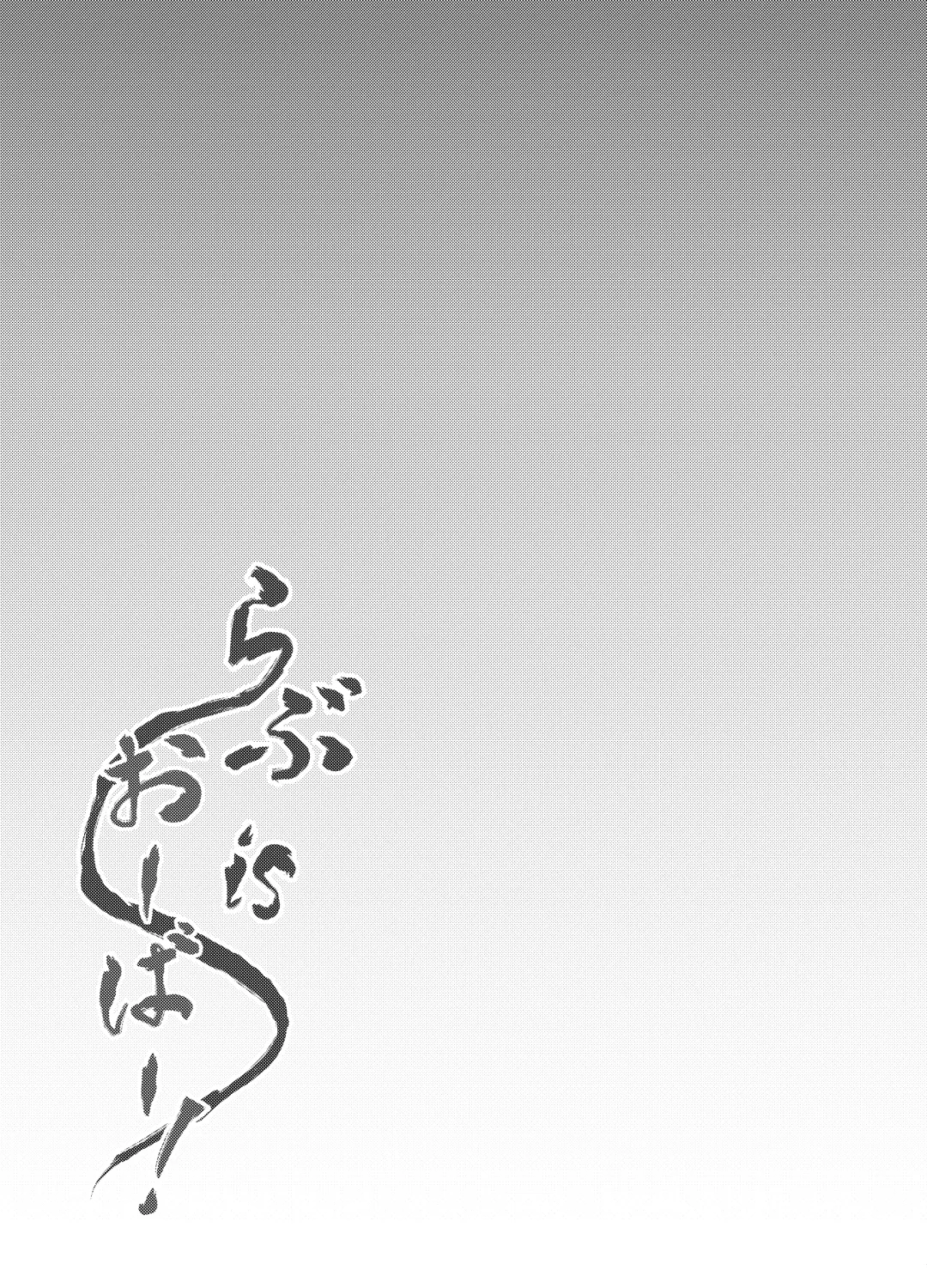 [Mottsuo] Love is Over! Fhentai - Page 20