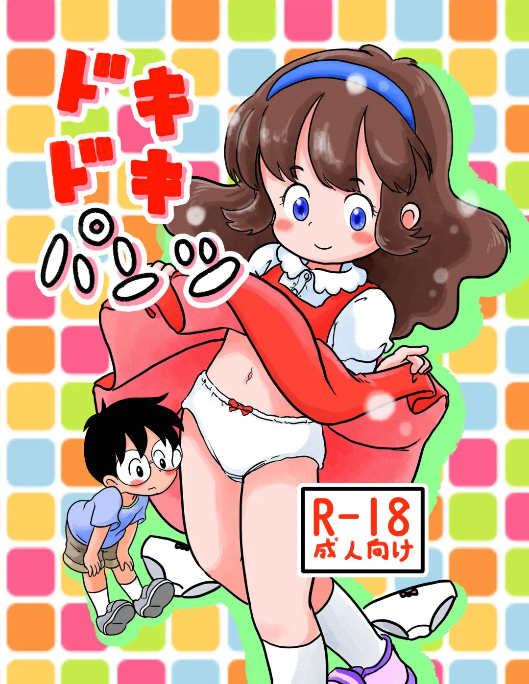 [Koeda Shiro] Dokidoki Pantsu Fhentai - Page 1