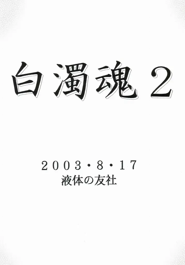 [Mitsuki Rintarou - Shachi] Hakudaku Damashii 2 Fhentai - Page 42