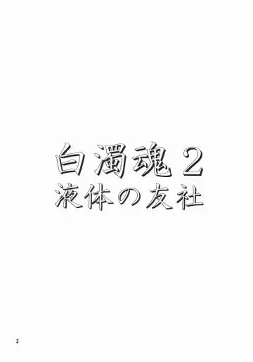 [Mitsuki Rintarou - Shachi] Hakudaku Damashii 2 Fhentai - Page 2