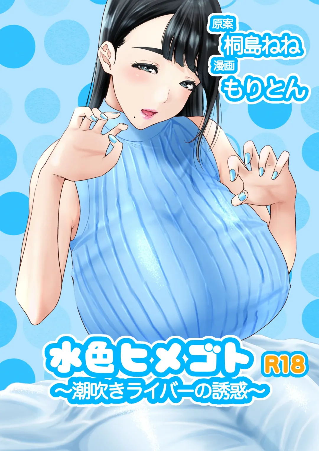 [Moriton] Mizuiro Himegoto Shiofuki Liver no Yuuwaku Fhentai - Page 1