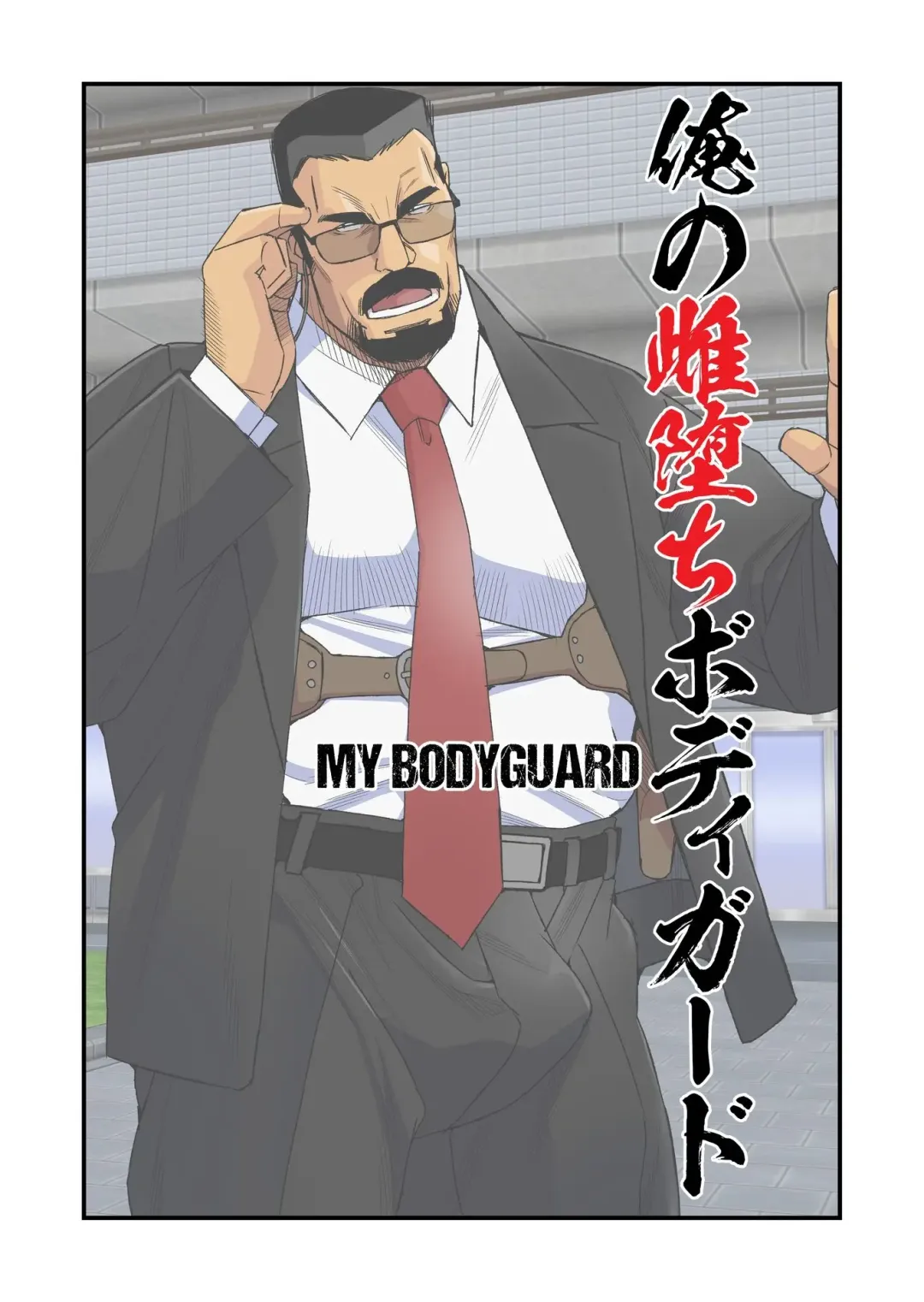 [Ichikawa Kazuhide] The Bodyguard's Nasty Guard Fhentai - Page 1