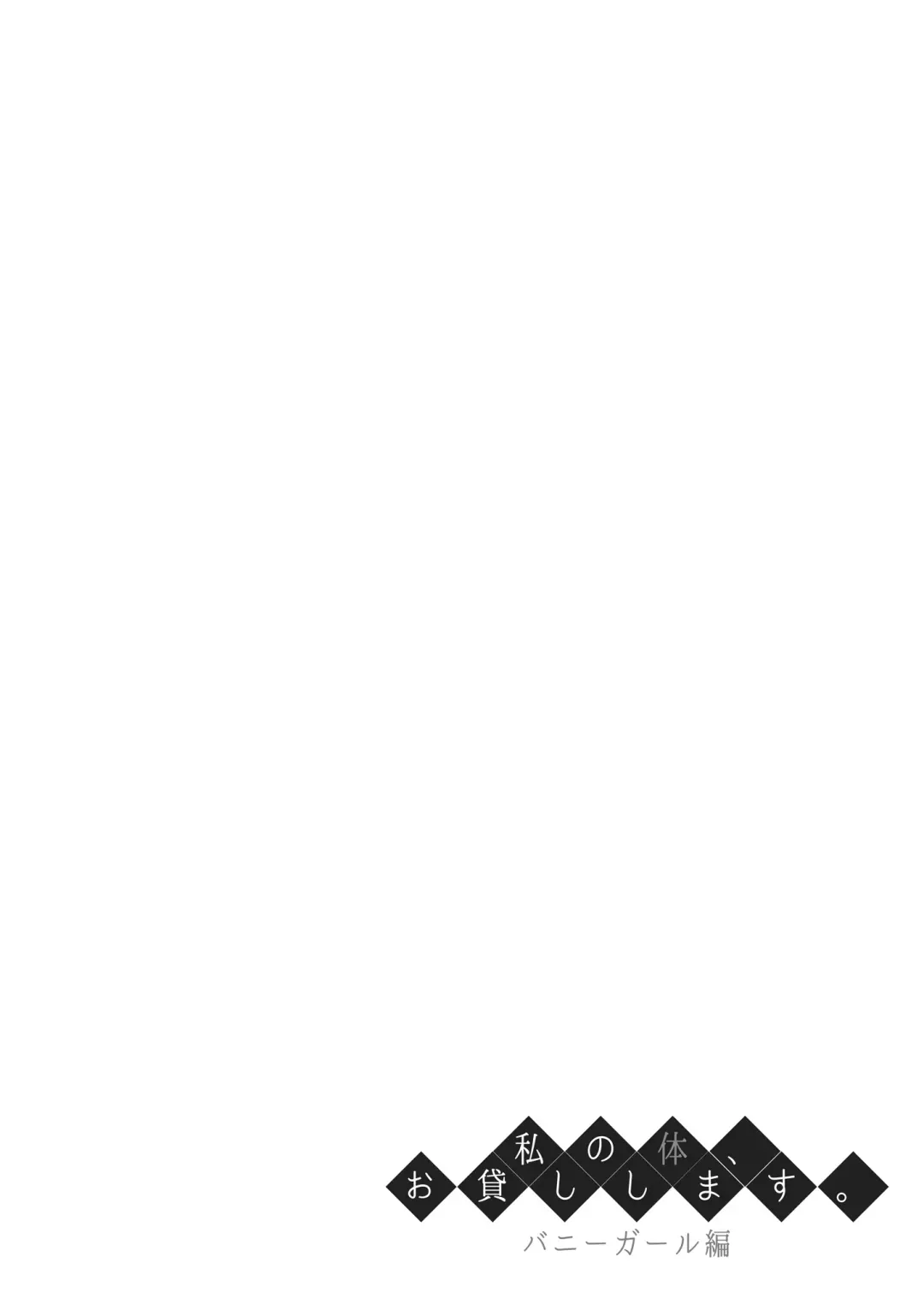 [Nectar] Watashi no Karada, Okashi Shimasu. Bunny Girl Edition Fhentai - Page 3