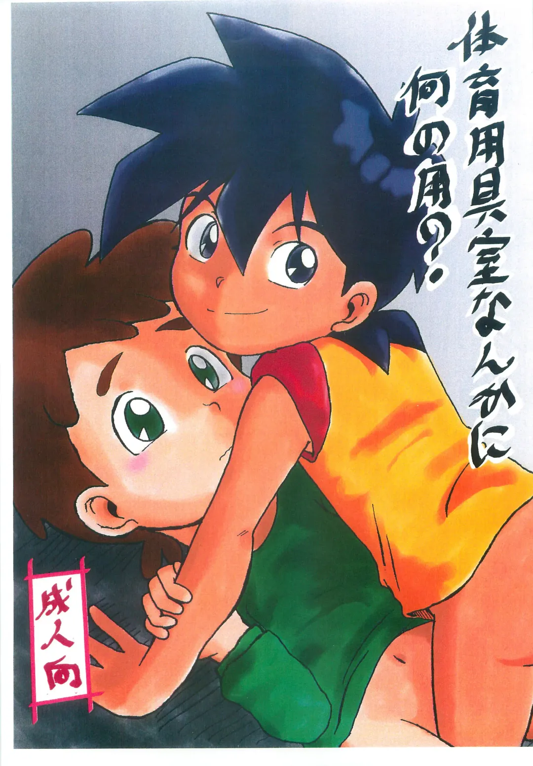 [Okara] Taiiku Yougushitsu nanka ni Nanno You? Fhentai - Page 1