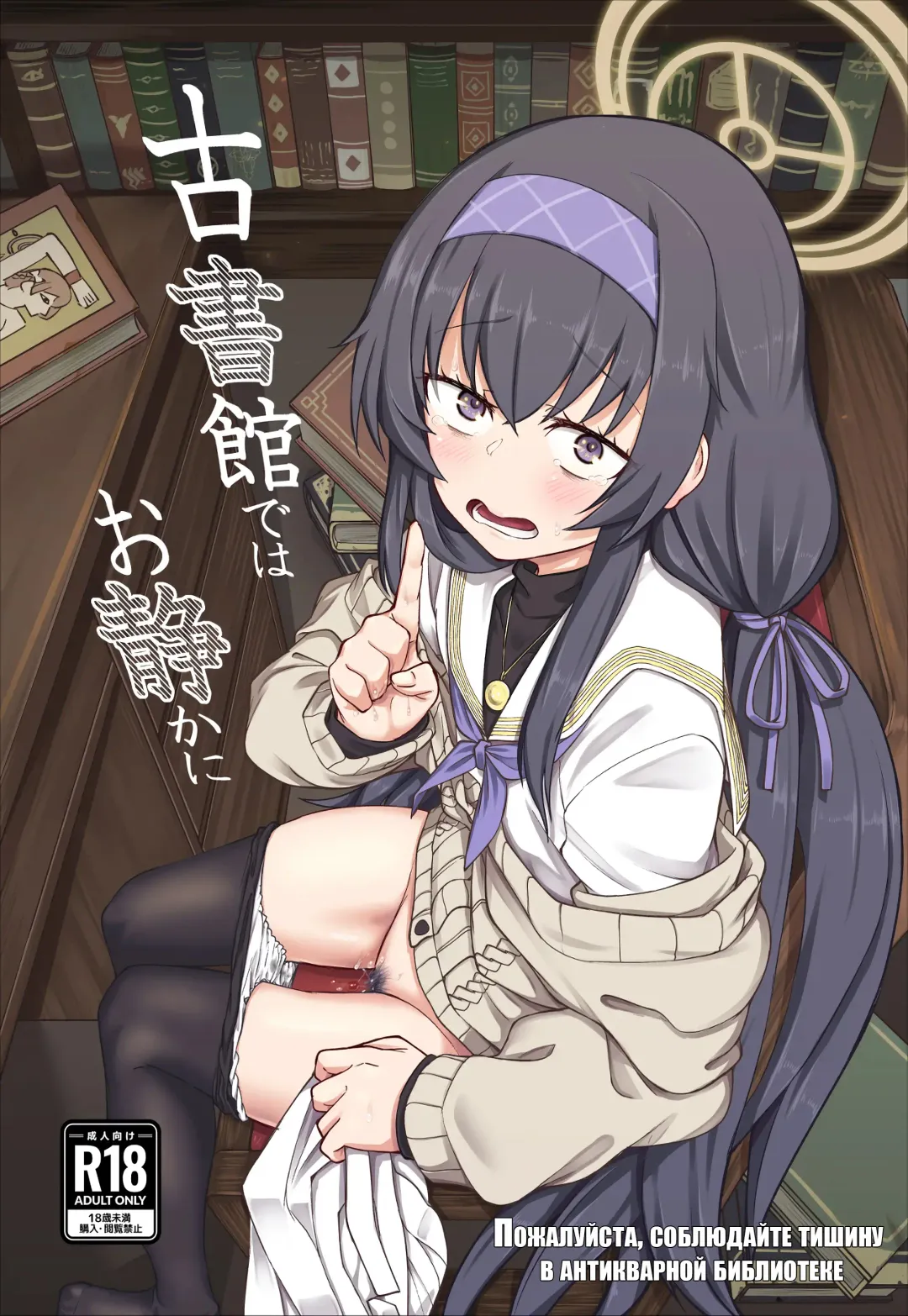 [Hirano Kawajuu] Koshokan de wa Oshizuka ni | Пожалуйста, соблюдайте тишину в антикварной библиотеке Fhentai - Page 1