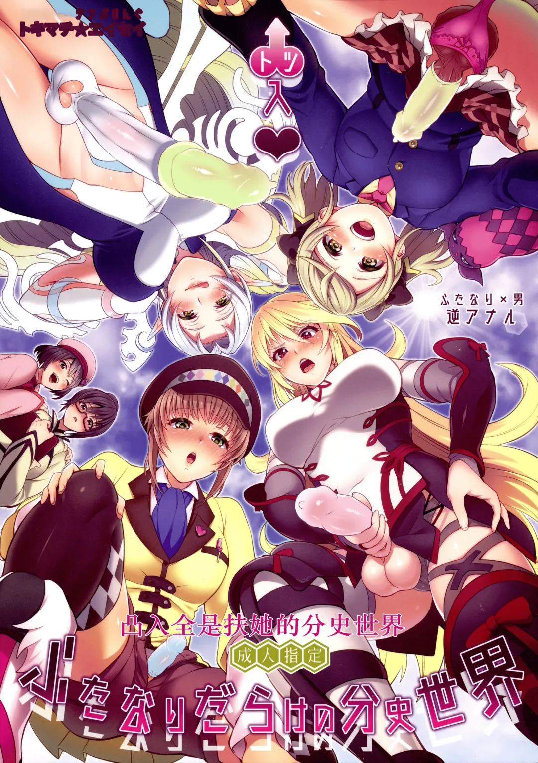 [Tokimachi Eisei] Totsu Nyuu Futanari Darake no Bunshi Sekai | 凸入・全是扶她的分史世界 Fhentai - Page 1