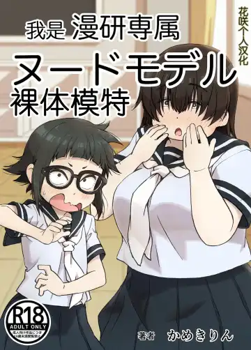 Read [Camekirin] Boku wa Manken Senzoku Nude Model | 我是漫研専属裸体模特 - Fhentai