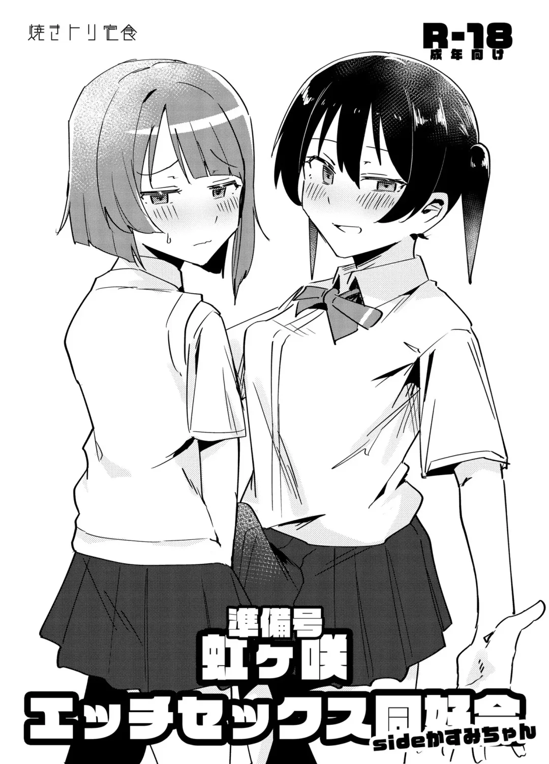 [Toriyaro] Junbigou Nijigasaki Ecchi Sex Doukoukai Side Kasumi-chan Fhentai - Page 1