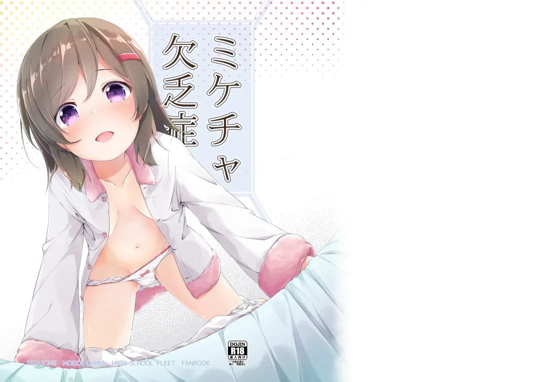 [Pirason] Mikecha Ketsuboushou Fhentai - Page 1