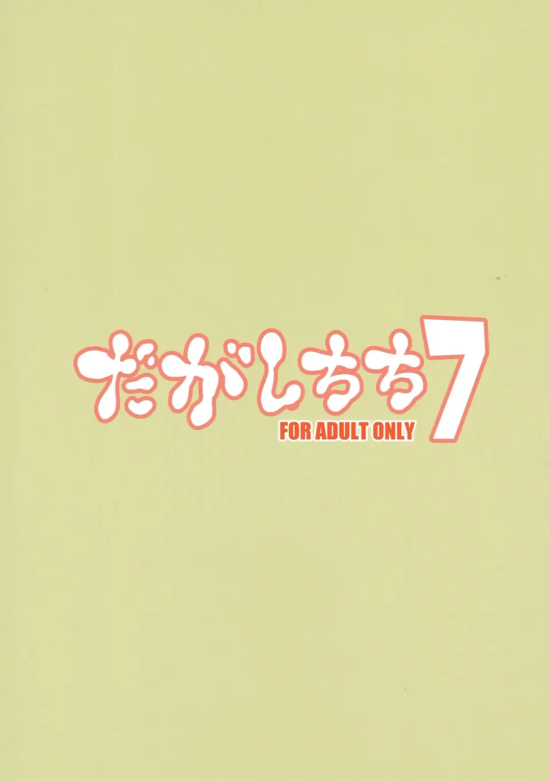 [Aoi Manabu] Dagashi Chichi 7 Fhentai - Page 19