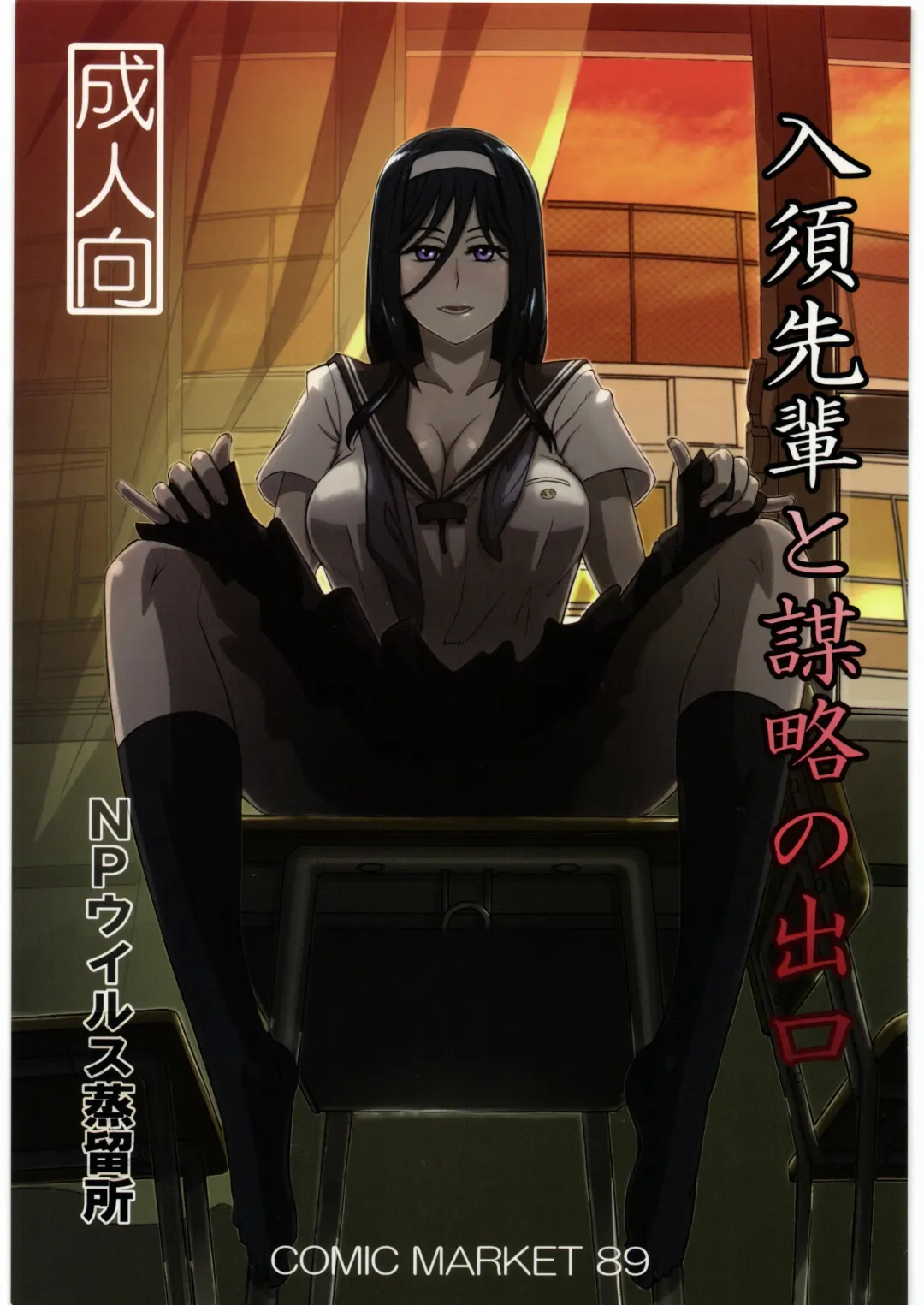 [N-p-katou] Irisu Senpai to Bouryaku no Deguchi Fhentai - Page 1