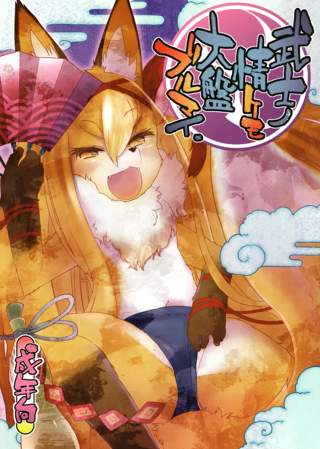 [Dangan] Bushi no Jo Kemo Oban Burumai Fhentai - Page 1