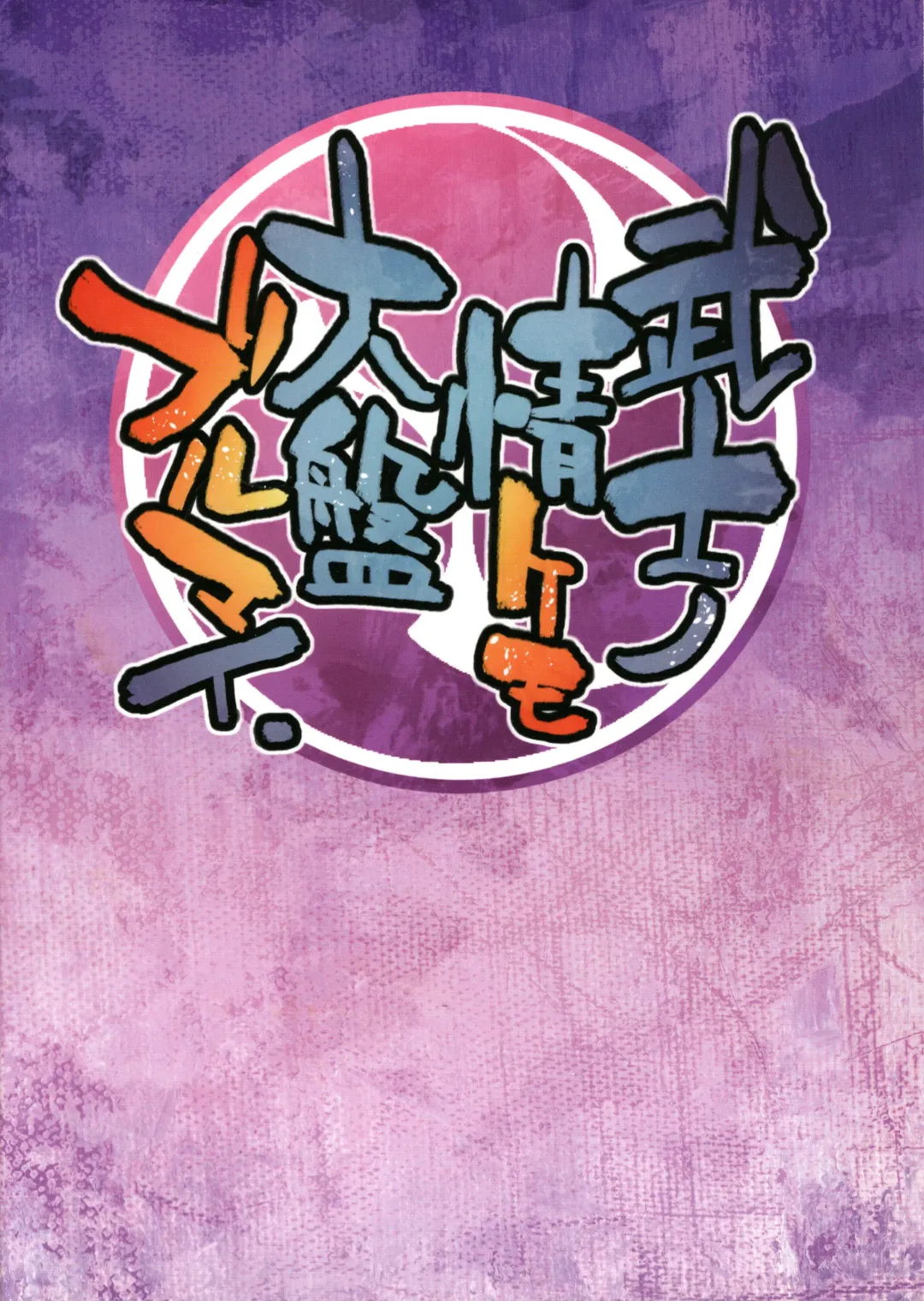 [Dangan] Bushi no Jo Kemo Oban Burumai Fhentai - Page 2