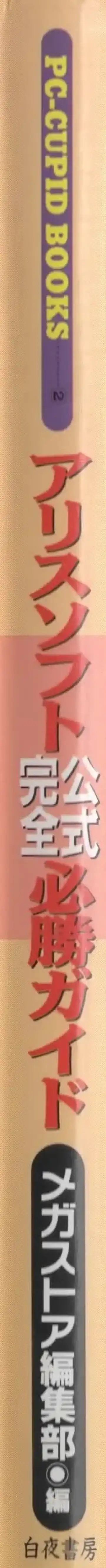 [Hide-san] Official Alicesoft Full Completion Guide Fhentai - Page 201