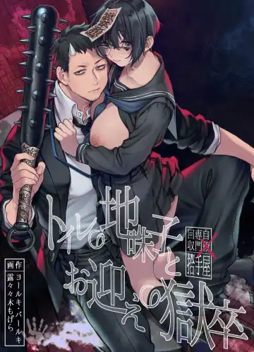 Read [Rororogi Mogera] Toile no Jimiko to Omukae no Gokusotsu - Fhentai