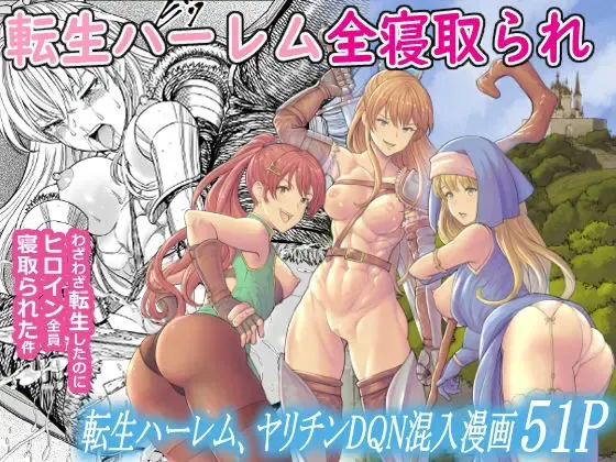 転生ハーレム全寝取られ Fhentai - Page 1