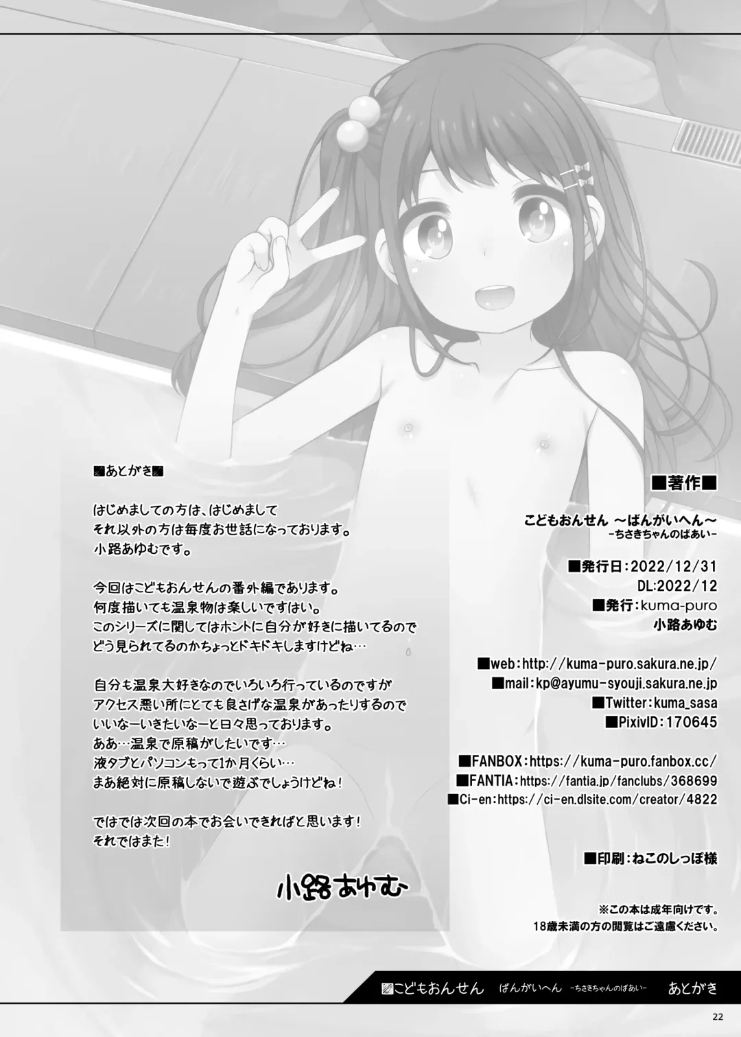 [Shouji Ayumu] Kodomo Onsen ~ Bangai-hen ~ - Chisaki-chan no Baai- Fhentai - Page 22