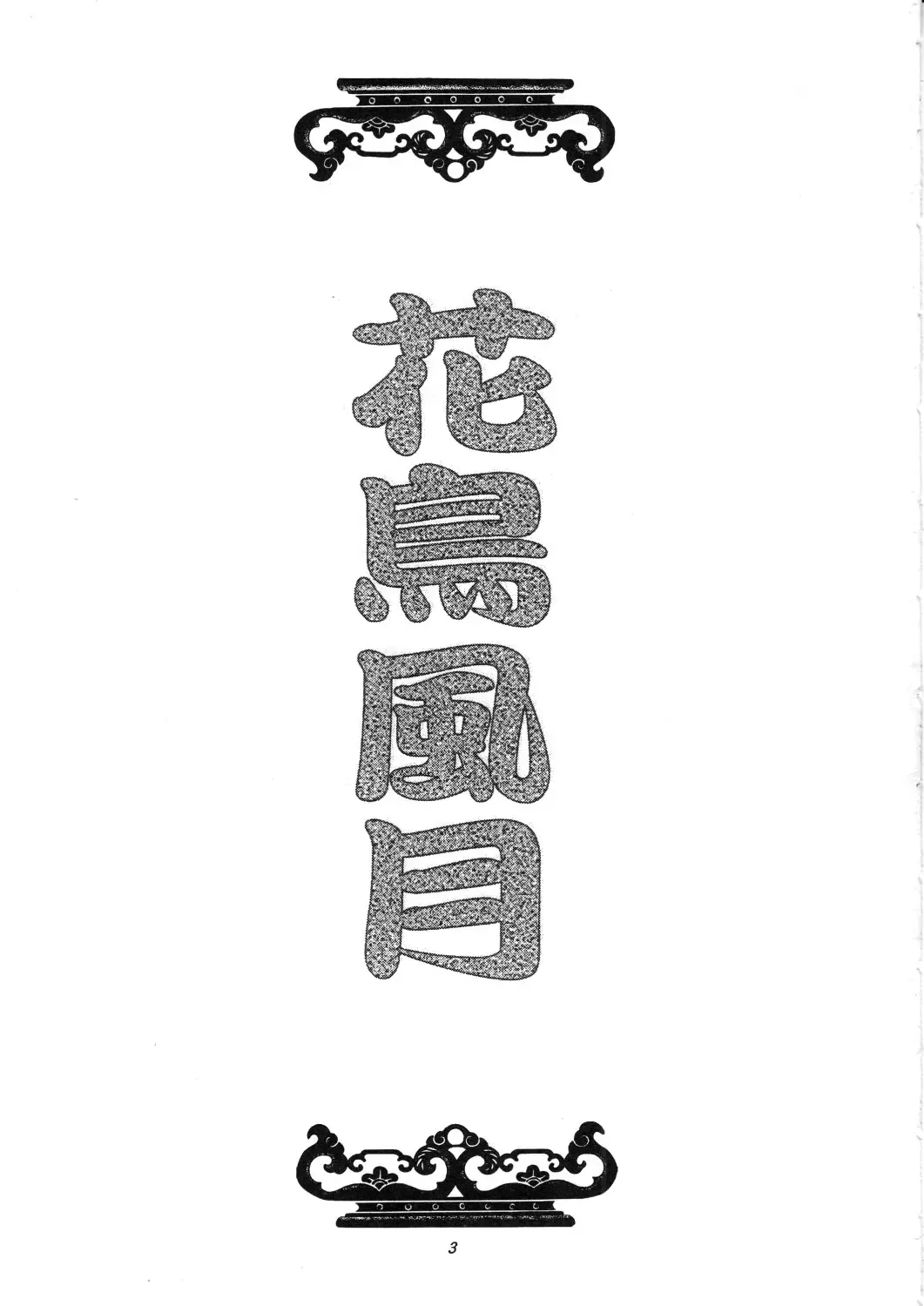 [Itou Nozomi - Kawakami Takashi] Kachou Fuugetsu Soushuuhen Fhentai - Page 2