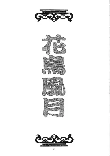 [Itou Nozomi - Kawakami Takashi] Kachou Fuugetsu Soushuuhen Fhentai - Page 2