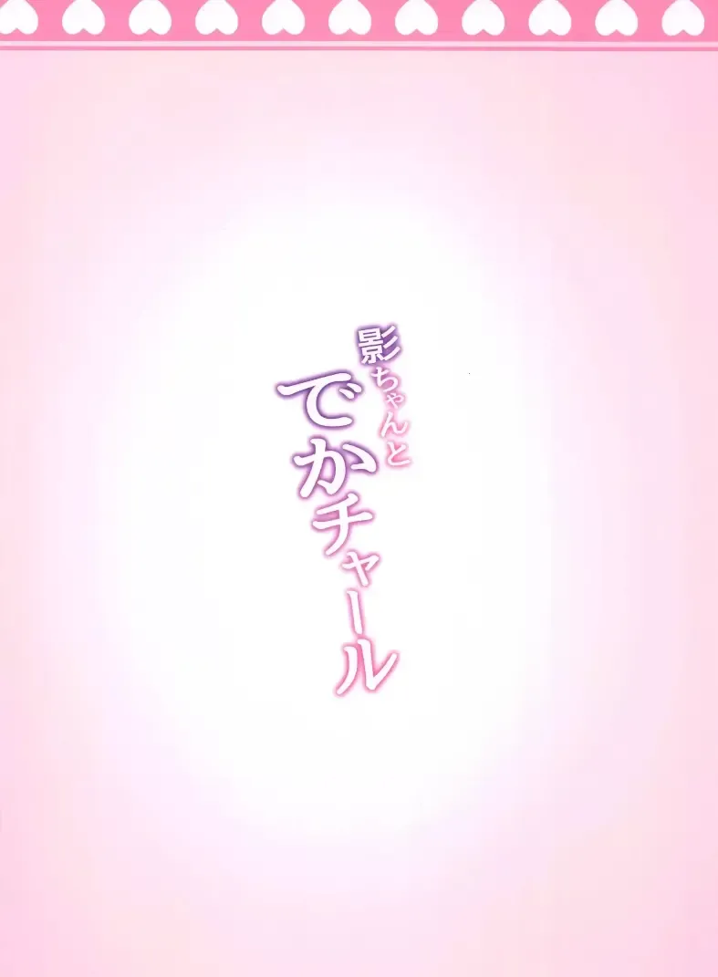 [Nao] Kage-chan to Deka Churl Fhentai - Page 18