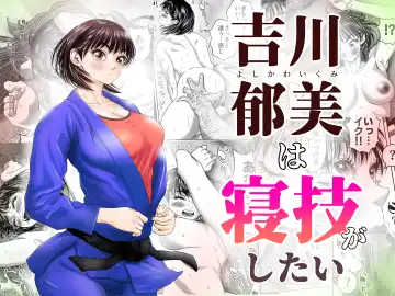 Read Yoshikawa Ikumi wa newaza ga shitai/-sei ni muchina joshi jūdō-ka ga gōmō kantoku to shotaiken - Fhentai