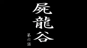 Read Shiryuutani dai rokuga - Fhentai