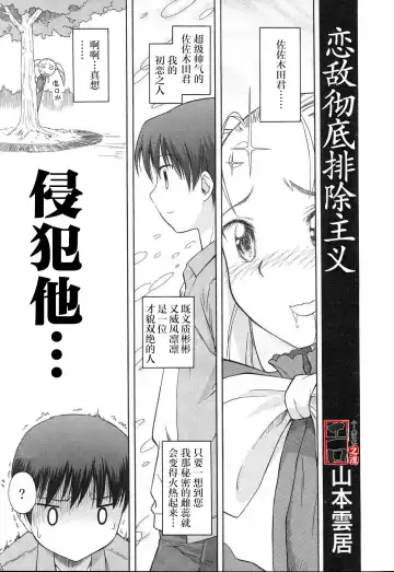 Read [Yamamoto Kumoi] Koigataki Tettei Haijo Shugi | 恋敌彻底排除主义 (decensored) - Fhentai
