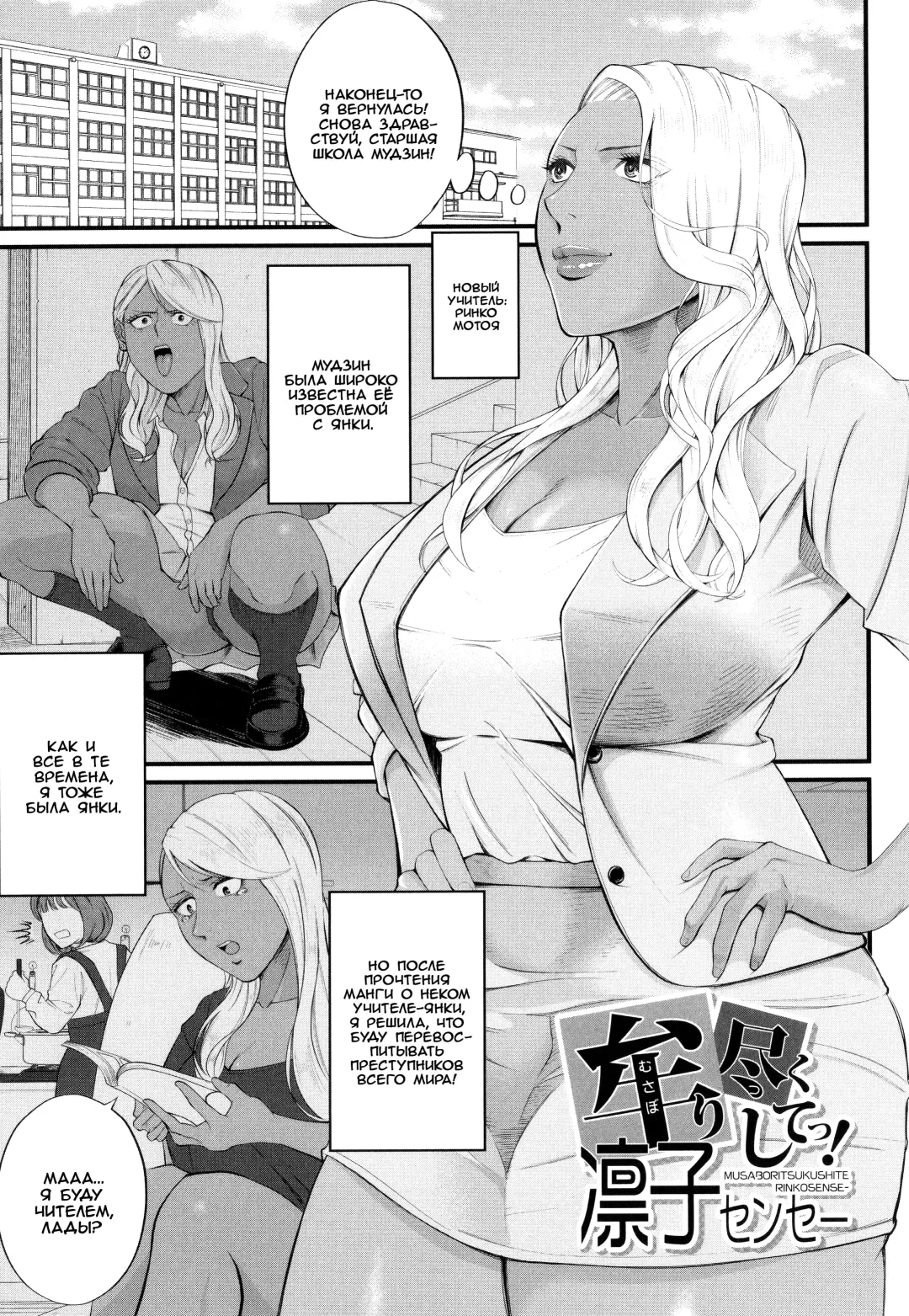 [Shiono Kou] Musabori tsukushite! Rinko Sensei | Сделайте это, Ринко-сенсей! Fhentai - Page 1