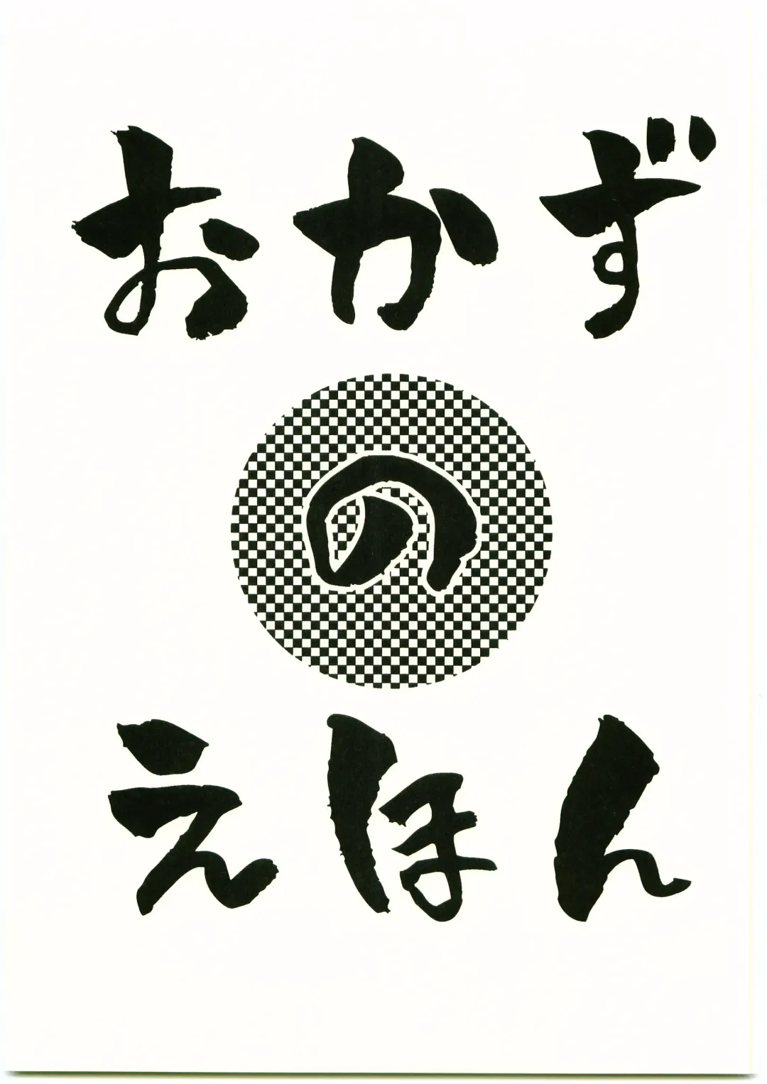 [Meguro] Okazu no Ehon Fhentai - Page 1