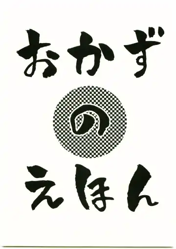 Read [Meguro] Okazu no Ehon - Fhentai