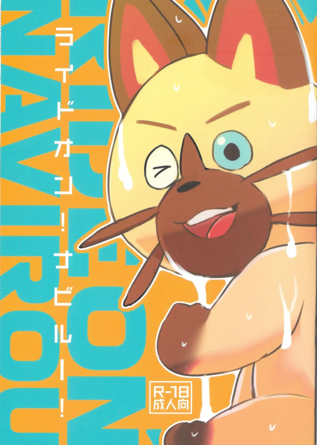 [Chiro - Konbu Plus - Shiro] Ride On Navirou Fhentai - Page 1