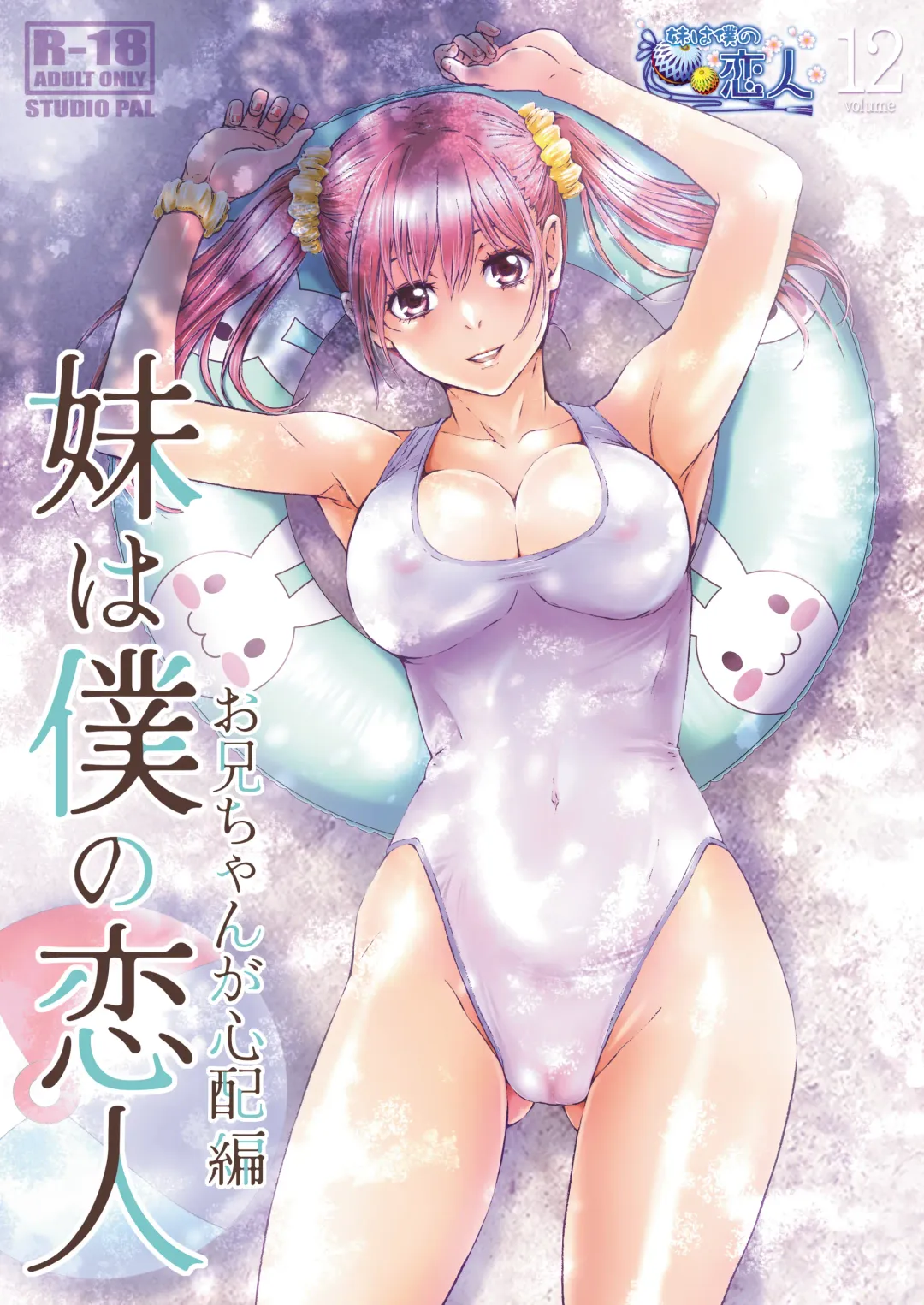 [Nanno Koto] Imouto wa Boku no Koibito ~Onii-chan ga Shinpai Hen~ Fhentai - Page 1