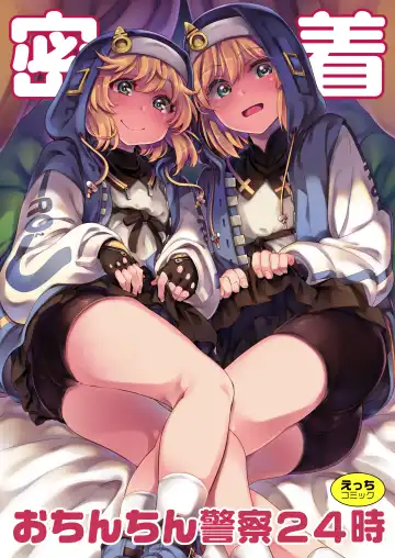 Read [Kosuke Haruhito - Soine] Mitchaku Ochinchin Keisatsu 24-ji ~Nenmatsu Tokubetsu Keikai Special~ - Fhentai