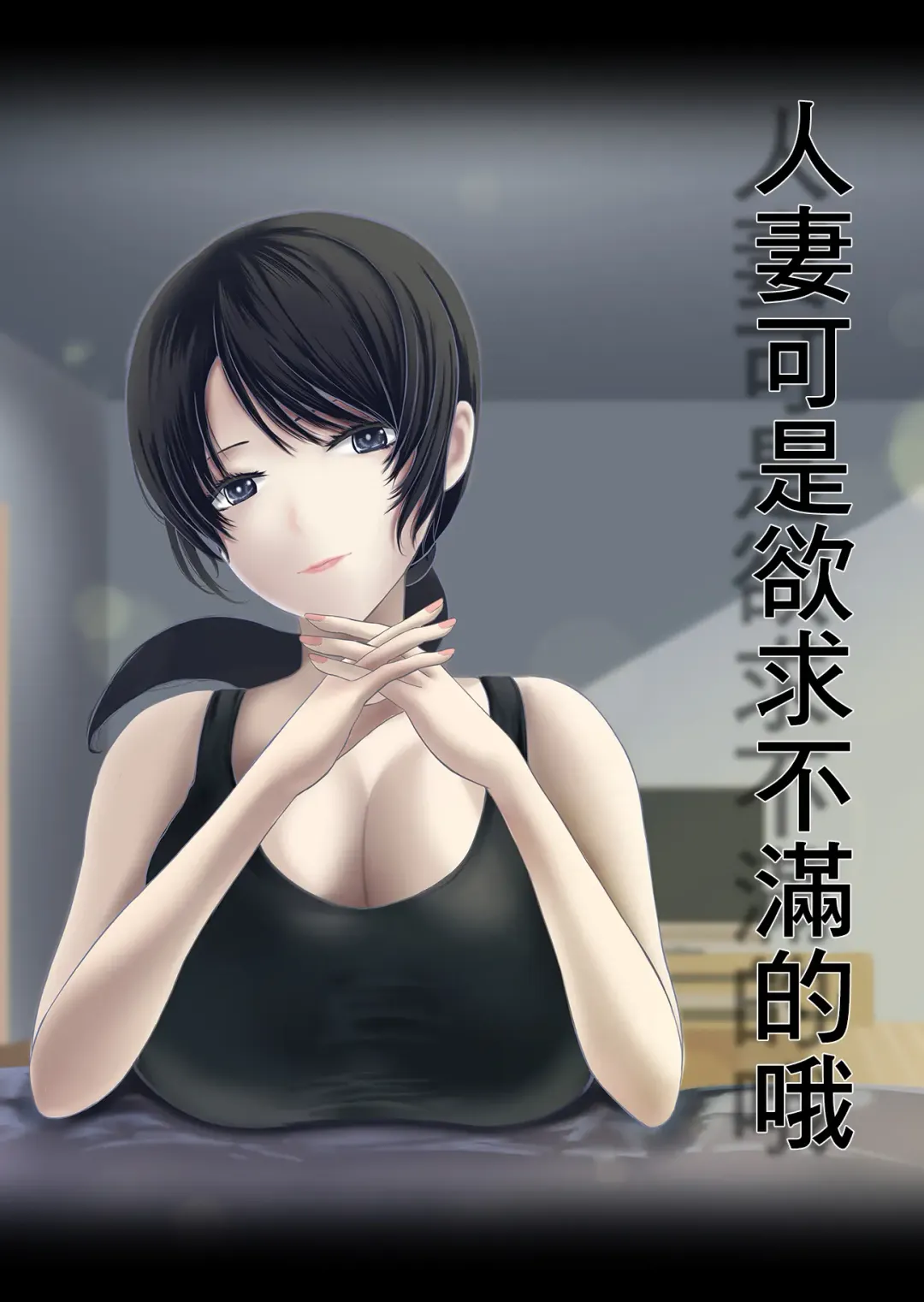 Hitozuma wa Yokkyuu Fuman nano | 人妻可是欲求不滿的哦 Fhentai - Page 1