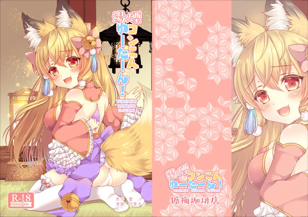 [Shio - Yotsuba Chika] Yukemuri Konkon U-turn! Fhentai - Page 1