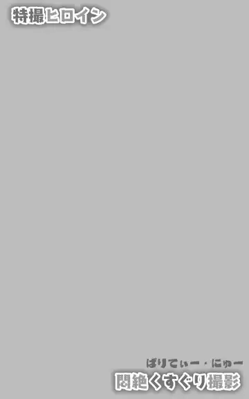 Tokusatsu Heroine Monzetsu Kusuguri Satsuei Fhentai - Page 2