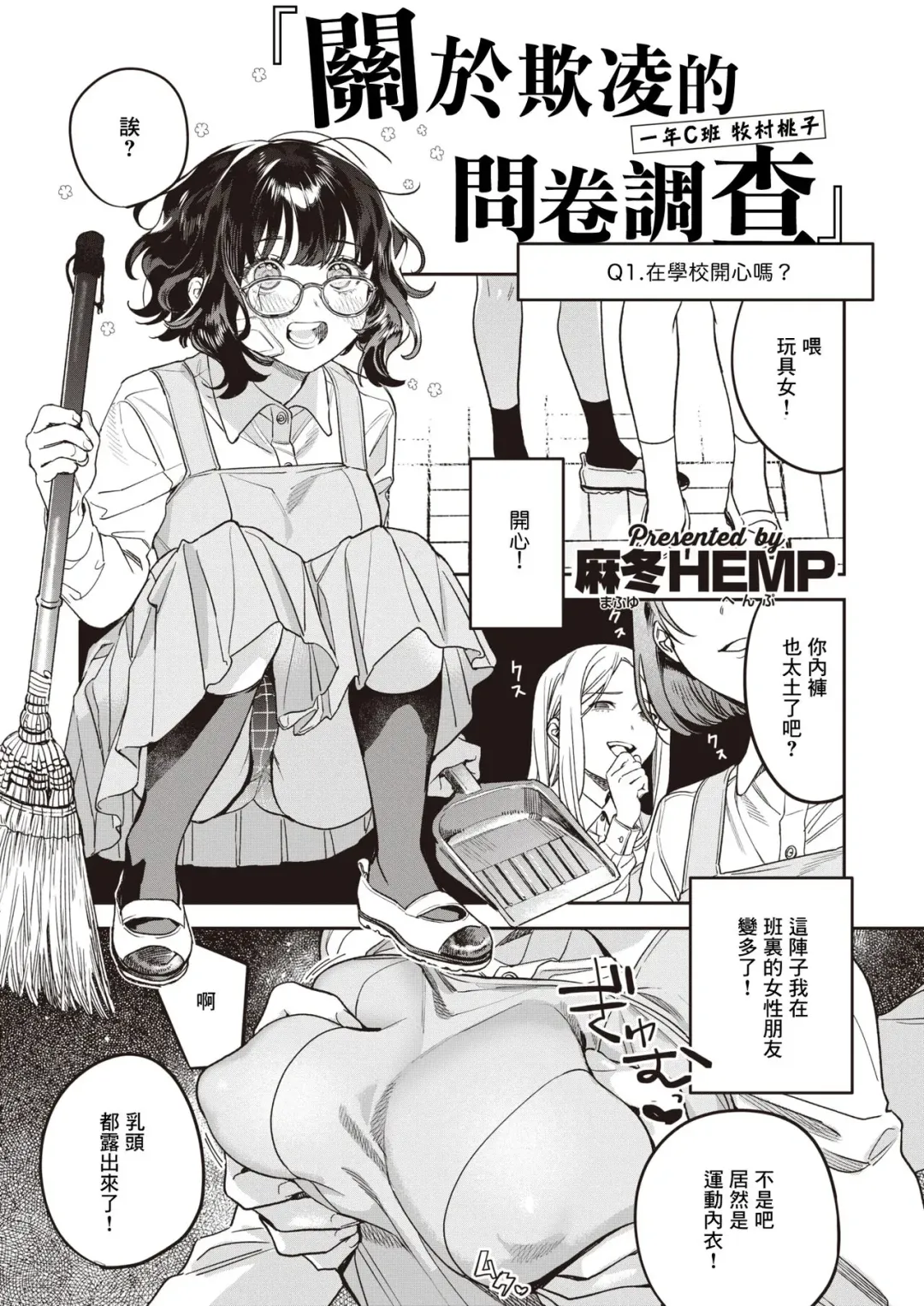 [Mafuyu Hemp] Ijime ni Kansuru Enquete | 關於欺凌的問卷調查 Fhentai - Page 1